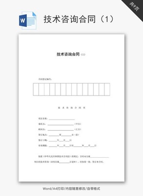 技術咨詢合同范文（附Word模板下載指南）